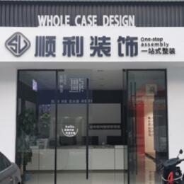 清远市连山顺利装修公司